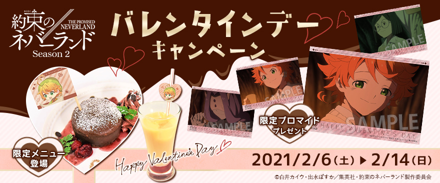 TVアニメ『約束のネバーランド Season 2』 バレンタインデーキャンペーン
