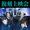 TVアニメ『PSYCHO-PASS サイコパス ３』復刻上映会開催！