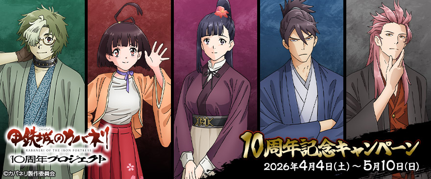 『甲鉄城のカバネリ』10周年記念キャンペーン