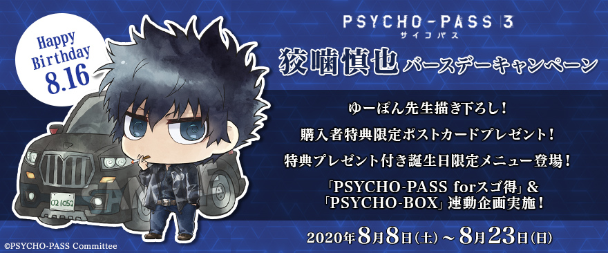 Tvアニメ Psycho Pass サイコパス ３ 狡噛慎也バースデーキャンペーン ノイタミナグッズ販売のノイタミナショップ 公式サイト