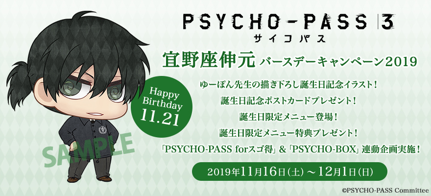 TVアニメ『PSYCHO-PASS サイコパス ３』宜野座伸元バースデーキャンペーン