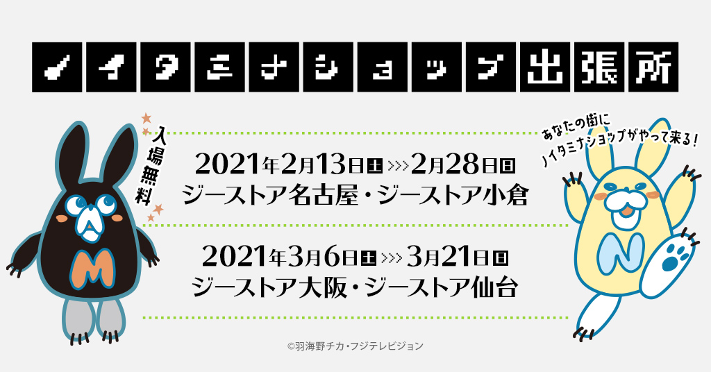 「ノイタミナショップ」が『ノイタミナショップ出張所』としてジーストア大阪、名古屋、小倉、仙台に期間限定オープン！