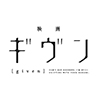 『映画 ギヴン』 完全生産限定版 Blu-ray／DVD 特典情報