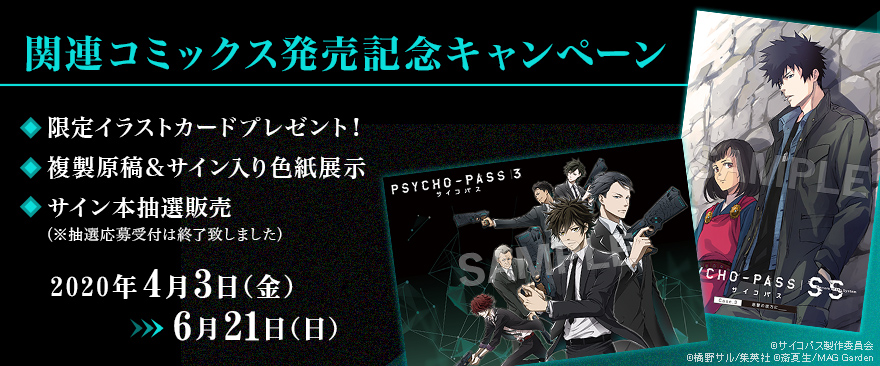 『PSYCHO-PASS サイコパス』関連コミックス発売記念キャンペーン