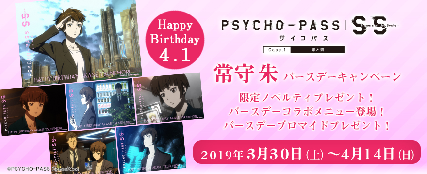 「PSYCHO-PASS サイコパス Sinners of the System」 常守朱 バースデーキャンペーン