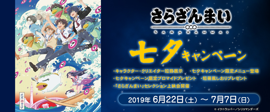 「さらざんまい」七夕キャンペーン開催