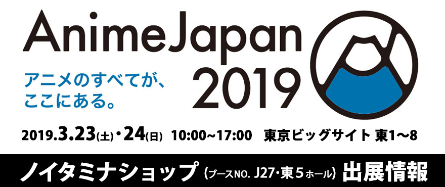 『AnimeJapan 2019』出展情報！