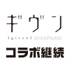 TVアニメ『ギヴン』×「ノイタミナショップ＆カフェシアター」コラボ継続決定！（画像）