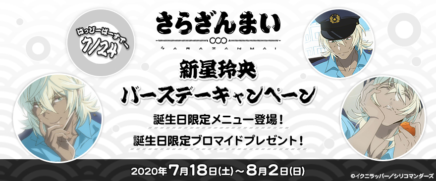 TVアニメ『さらざんまい』新星玲央 バースデーキャンペーン