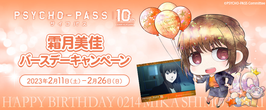 TVアニメ『PSYCHO-PASS サイコパス』 霜月美佳 バースデーキャンペーン