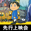 4月クール新番組 TVアニメ「王様ランキング 勇気の宝箱」先行上映会開催！