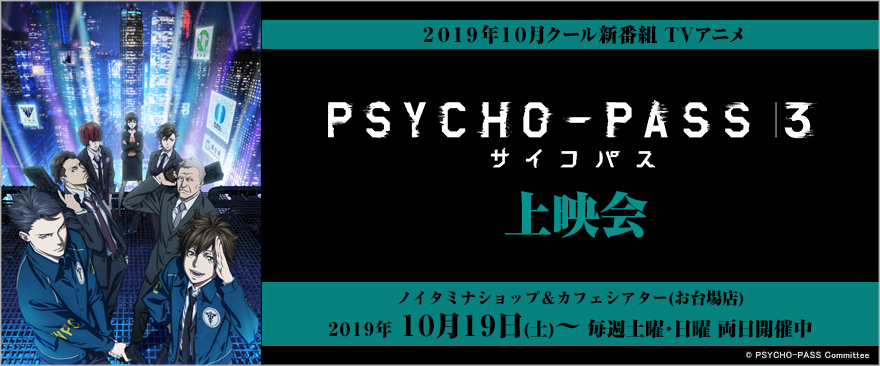 10月クール新番組 TVアニメ『PSYCHO-PASS サイコパス ３』上映会開催！