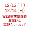 12月13日（土）、12月14日（日）WEB事前整理券 発券時間誤りのお詫びとチケットの抽選再配布について（画像）