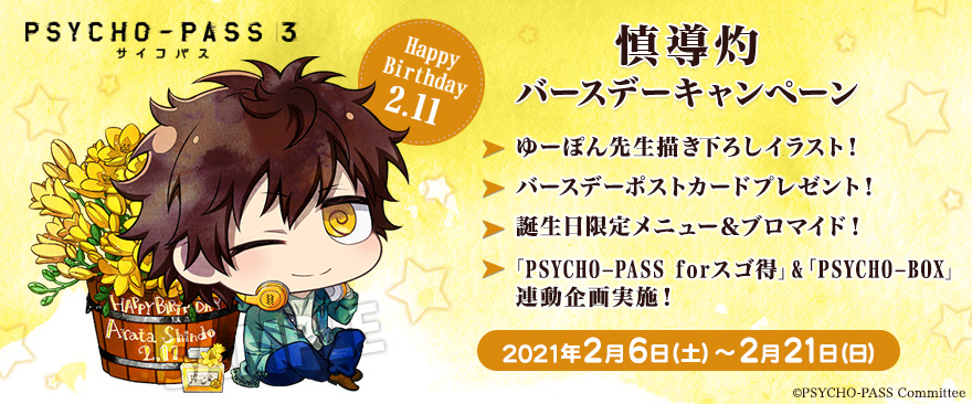 Tvアニメ Psycho Pass サイコパス 3 慎導灼 バースデーキャンペーン ノイタミナグッズ販売のノイタミナショップ 公式サイト