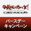 『甲鉄城のカバネリ』10周年記念バースデーキャンペーン（画像）