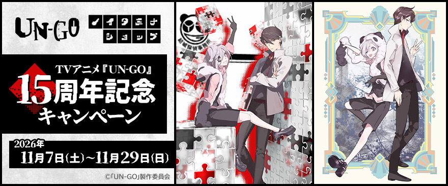 TVアニメ『UN-GO』15周年記念キャンペーン