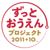 「ずっとおうえん。プロジェクト 2011+10…」アニメ作品グッズ発売中！（画像）