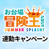 「お台場冒険王2023 SUMMER SPLASH！」連動キャンペーン（画像）