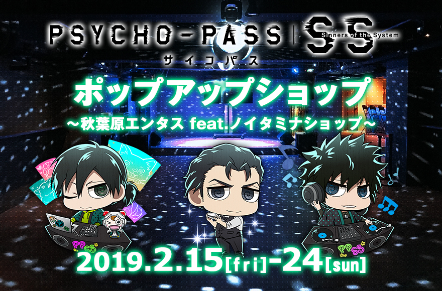 「PSYCHO-PASS サイコパス Sinners of the System」ポップアップショップ ～秋葉原エンタス feat.ノイタミナショップ～