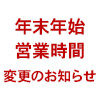【ノイタミナショップ＆カフェシアター】年末年始の営業時間変更のお知らせ（画像）