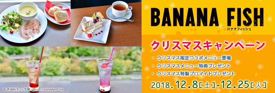 『BANANA FISH』クリスマスキャンペーン