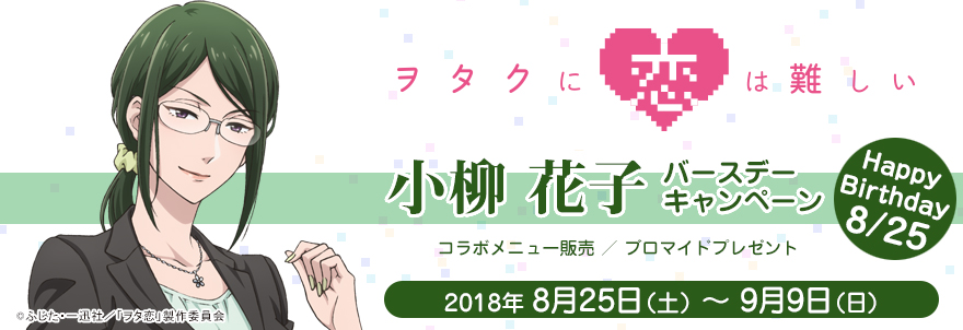 「ヲタクに恋は難しい」小柳花子 バースデーキャンペーン