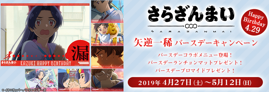 「さらざんまい」矢逆一稀バースデーキャンペーン