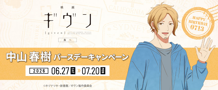 「映画 ギヴン 海へ」中山春樹バースデーキャンペーン