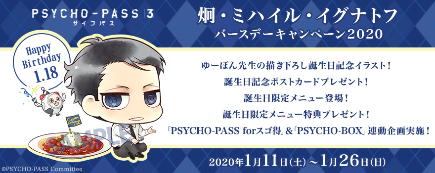 Tvアニメ Psycho Pass サイコパス ３ 炯 ミハイル イグナトフ バースデーキャンペーン ノイタミナグッズ販売のノイタミナショップ 公式サイト