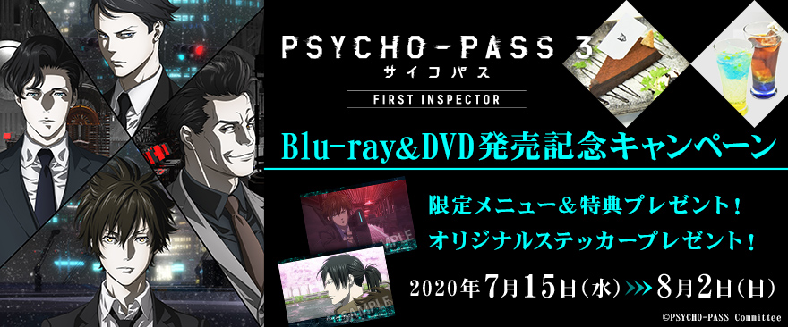 『PSYCHO-PASS サイコパス 3 FIRST INSPECTOR』Blu-ray＆DVD発売記念キャンペーン