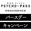 『劇場版 PSYCHO-PASS サイコパス PROVIDENCE』バースデーキャンペーン