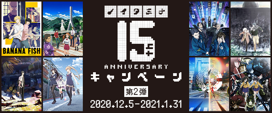 ノイタミナ15周年記念キャンペーン 第2弾 ～ノイタミナショップができてからの歴史と共に～