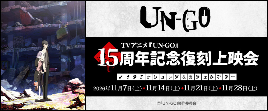 TVアニメ『UN-GO』15周年記念復刻上映会