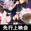 TVアニメ『よふかしのうた Season2』先行上映会（画像）