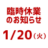 【ノイタミナショップ＆カフェシアター】1/20(火)休業のお知らせ（画像）
