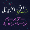 TVアニメ『よふかしのうた Season2』バースデーキャンペーン（画像）