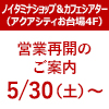 【ノイタミナショップ＆カフェシアター】営業再開のご案内