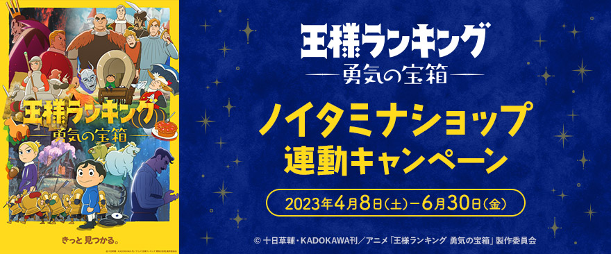 TVアニメ「王様ランキング 勇気の宝箱」ノイタミナショップ連動キャンペーン