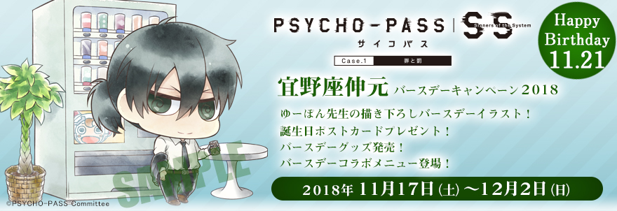 「PSYCHO-PASS サイコパス Sinners of the System」宜野座伸元 バースデーキャンペーン