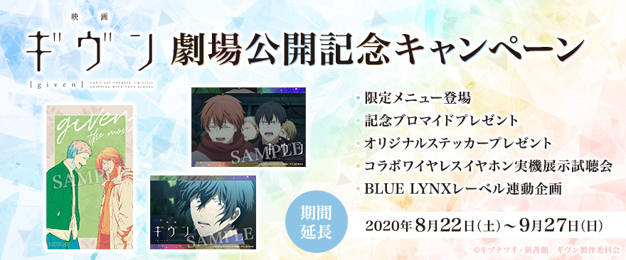 『映画 ギヴン』劇場公開記念キャンペーン