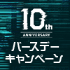 TVアニメ『PSYCHO-PASS サイコパス』10周年記念 バースデーキャンペーン（画像）