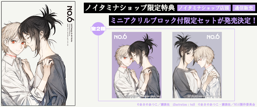 『増補版 NO.6 toi8 デザイン＆アートワークス』ノイタミナショップ限定グッズ付きセット発売決定！