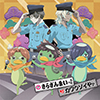 『さらざんまい』さらざんまいのうた／カワウソイヤァ 特典情報（画像）
