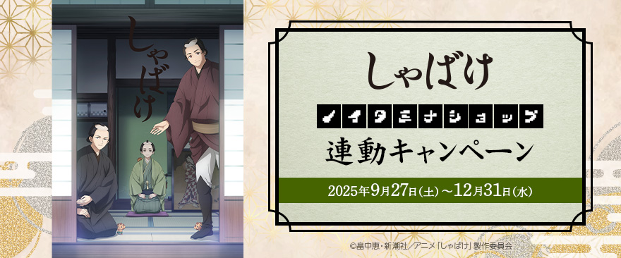 TVアニメ『しゃばけ』連動キャンペーン
