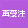 [再受注情報]TVアニメ「るろうに剣心 －明治剣客浪漫譚－」の再受注情報！（画像）