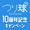 TVアニメ『つり球』10周年記念キャンペーン ～ただいまのアニバーサリー～（画像）