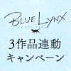BLUE LYNX3作品連動キャンペーン