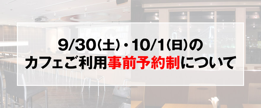 9/30（土）・10/1（日）のカフェご利用事前予約制について