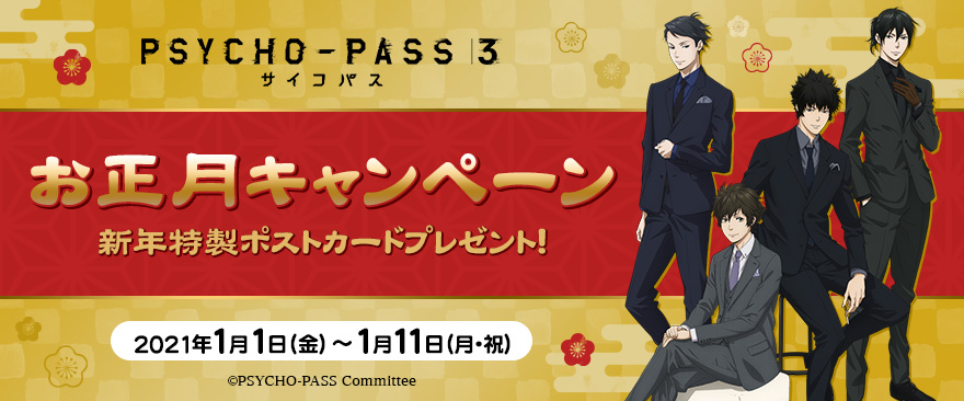 TVアニメ『PSYCHO-PASS サイコパス 3』お正月キャンペーン