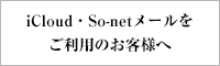 iCloud・So-netメールをご利用のお客様へ
